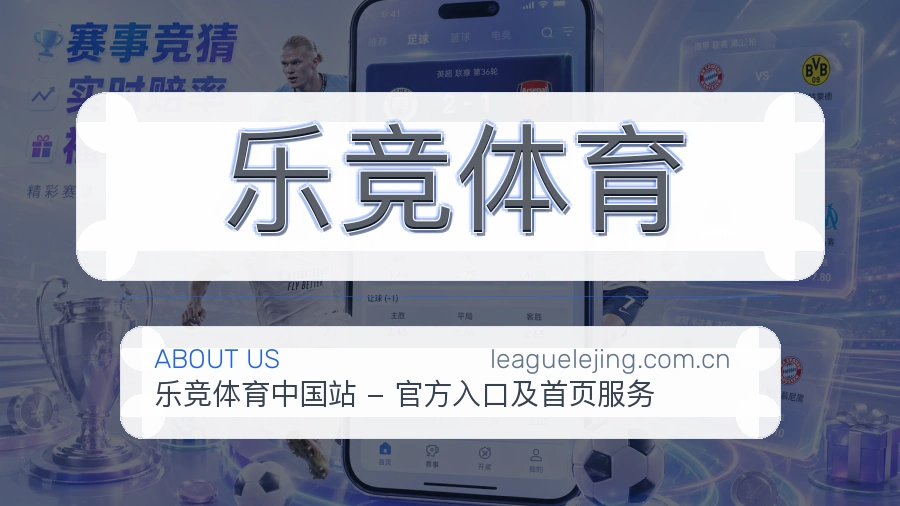 乐竞体育官网赛事内容展示